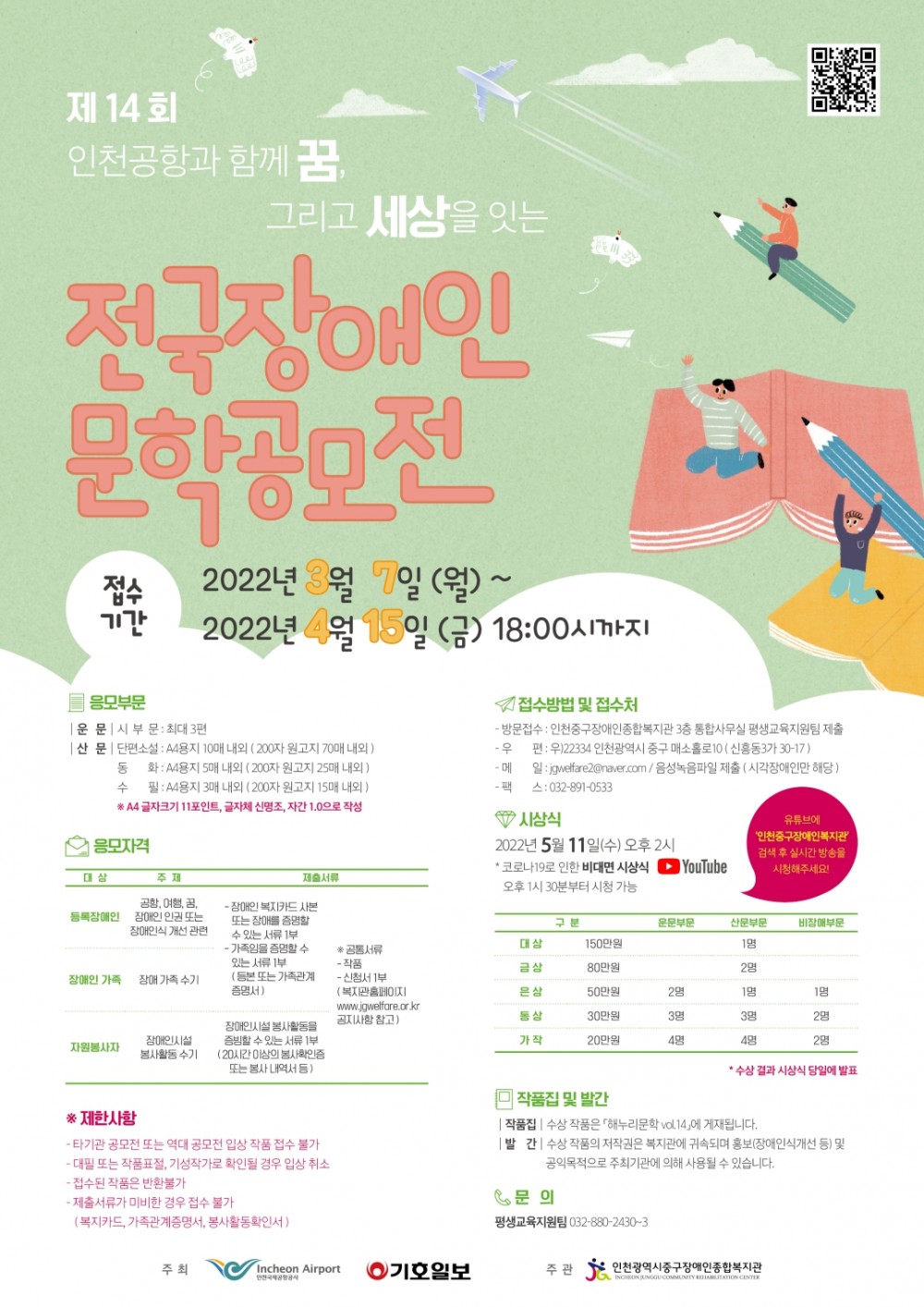 제 14회 인천공항과 함께 꿈, 그리고 세상을 잇는 전국장애인문학공모전 홍보 포스터