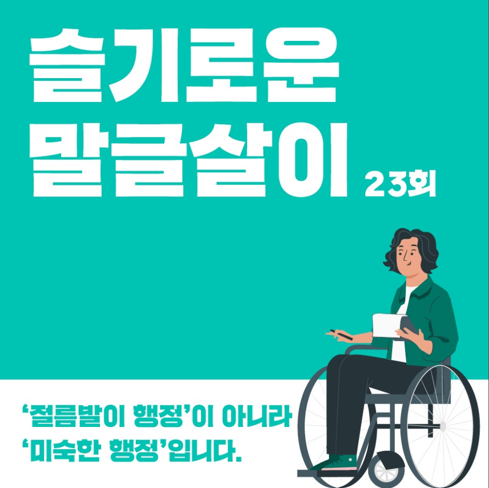 슬기로우 말글살이 23회 '절름발이 행정'이 아니라 '미숙한 행정'입니다.