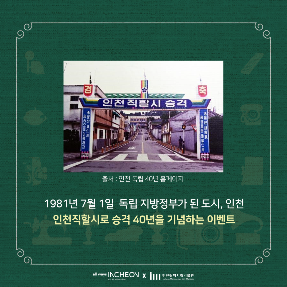 1981년 7월 1일 독립 지방정부가 된 도시, 인천  인천직할시로 승격 40년을 기념하는 이벤트