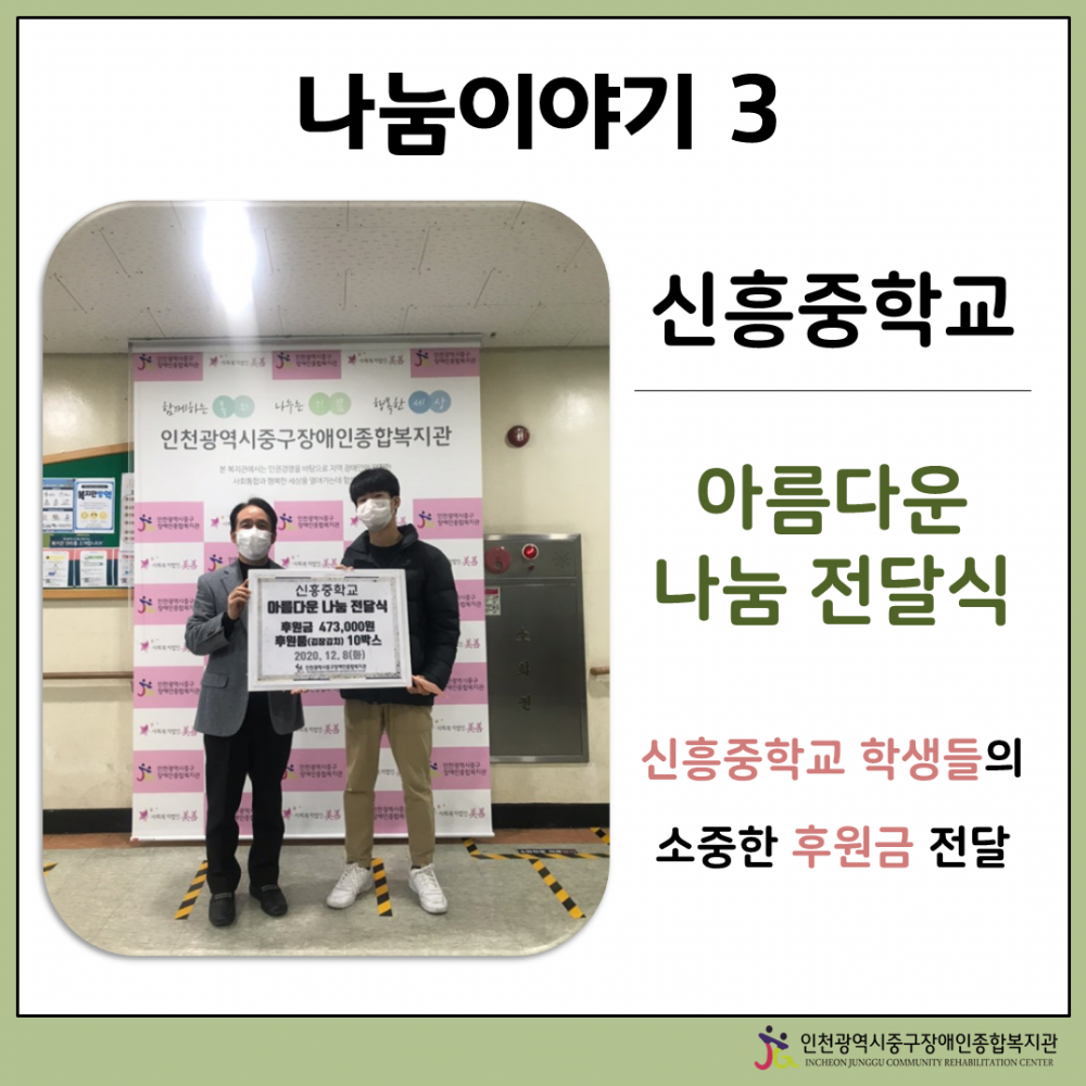 나눔이야기3 신흥중학교 아름다운 나눔 전달식 신흥중학교 학생들의 소중한 후원금 전달