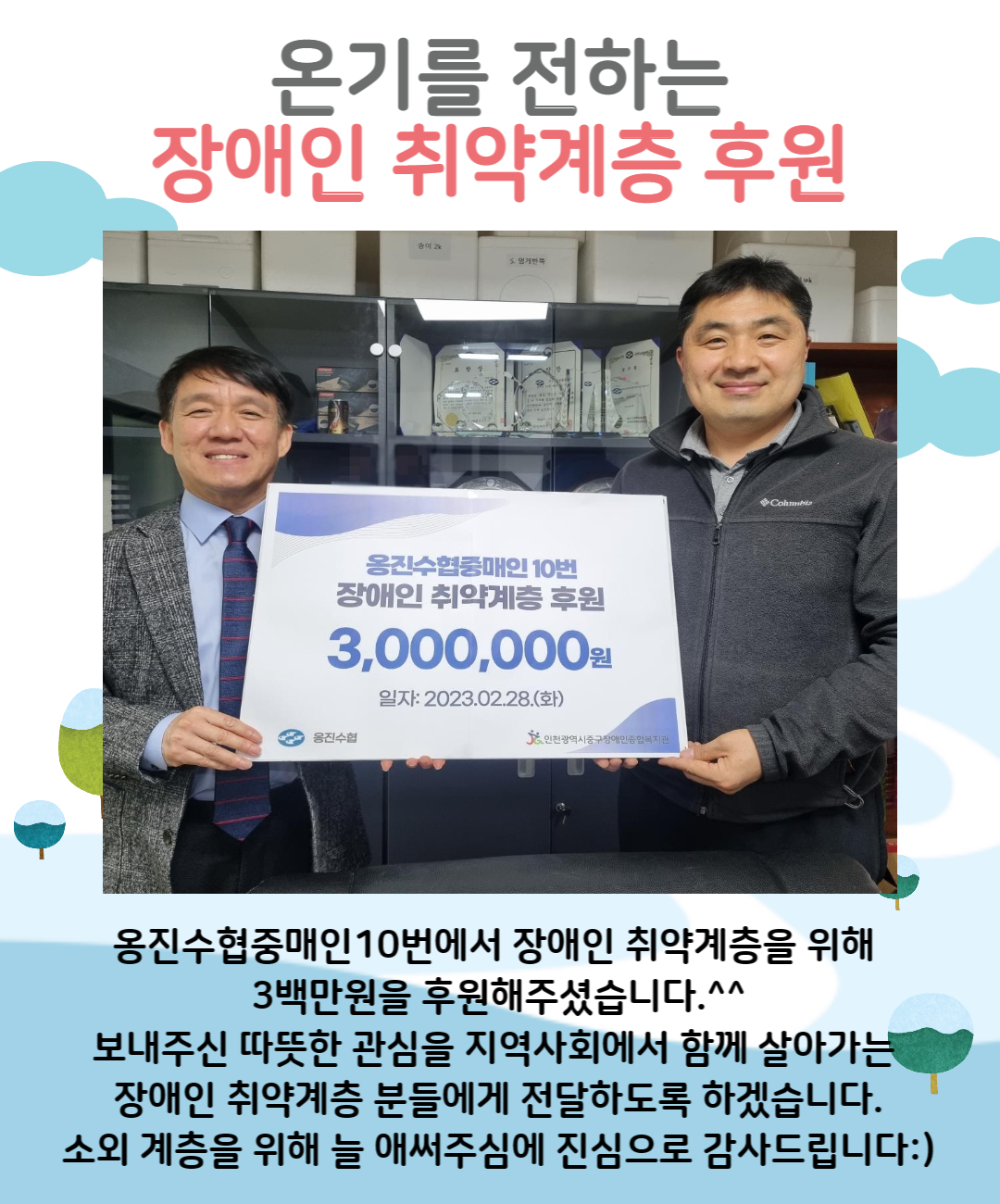 옹진수협중매인10번 3백만원 기부