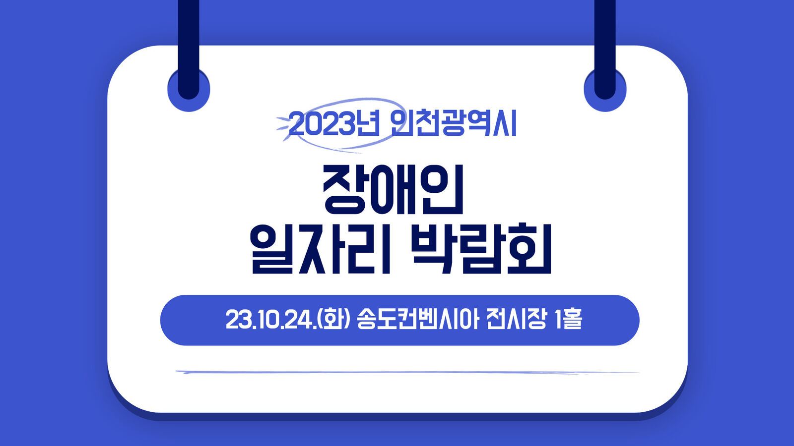 2023 송도 장애인 일자리 박람회 참여
