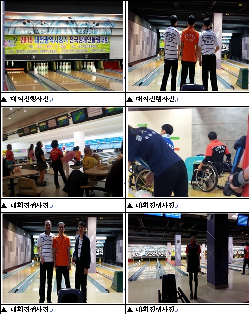 2015년 대전시장기 전국장애인볼링 대회