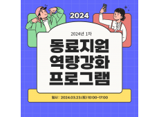 2024년 1차 동료지원 역…