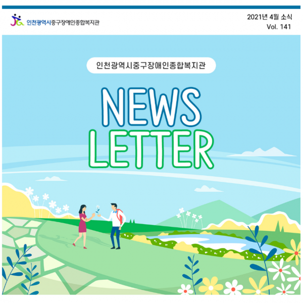 인천광역시중구장애인종합복지관 2021년 4월 소식 141호 NEWS LETTER