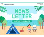 인천광역시중구장애인종합복지관 2020년 7월소식 132호 뉴스레터