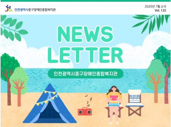 인천광역시중구장애인종합복지관 2020년 7월소식 132호 뉴스레터