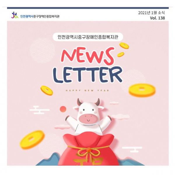 인천광역시중구장애인종합복지관 2021년 1월 소식 138호 NEWS LETTER
