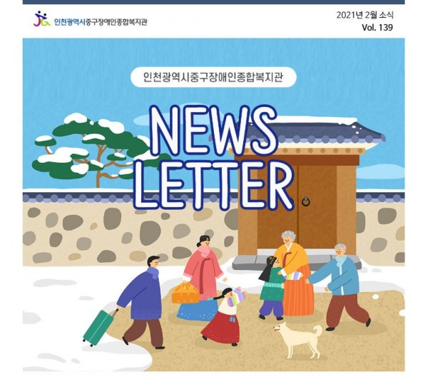인천광역시중구장애인종합복지관 2021년 2월 소식 139호 NEWS LETTER